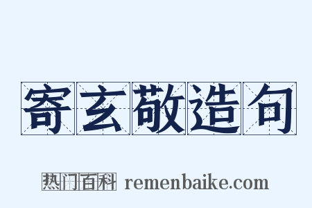 寄玄敬造句是什么意思的图片
